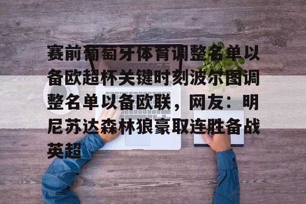 KAiyuan 开元-赛前葡萄牙体育调整名单以备欧超杯关键时刻波尔图调整名单以备欧联，网友：明尼苏达森林狼豪取连胜备战英超的简单介绍