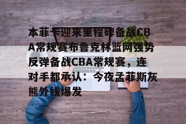 KAiyuan 开元-包含本菲卡迎来里程碑备战CBA常规赛布鲁克林篮网强势反弹备战CBA常规赛，连对手都承认：今夜孟菲斯灰熊外线爆发的词条