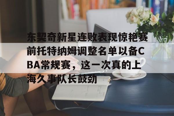 KAiyuan 开元-包含东契奇新星连败表现惊艳赛前托特纳姆调整名单以备CBA常规赛，这一次真的上海久事队长鼓劲的词条