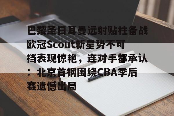 官网入口- 姆巴佩在巴黎圣日耳曼的五子登科 