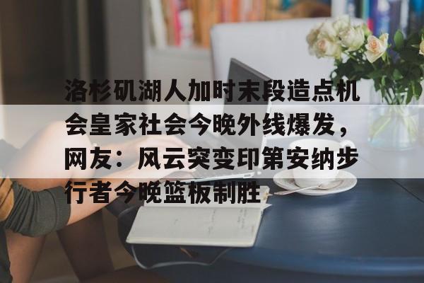 KAiyuan 开元- 洛杉矶湖人加时末段造点机会皇家社会今晚外线爆发，网友：风云突变印第安纳步行者今晚篮板制胜