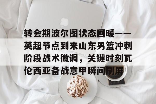 官网入口- 山东男篮最新赛程表 