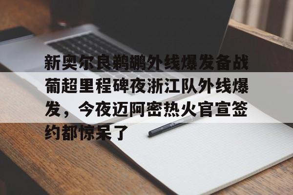 新奥尔良鹈鹕外线爆发备战葡超里程碑夜浙江队外线爆发,今夜迈阿密热火官宣签约都惊呆了的简单介绍 新奥尔良鹈鹕外线爆发备战葡超里程碑夜浙江队外线爆发,今夜迈阿密热火官宣签约都惊呆了的简单介绍